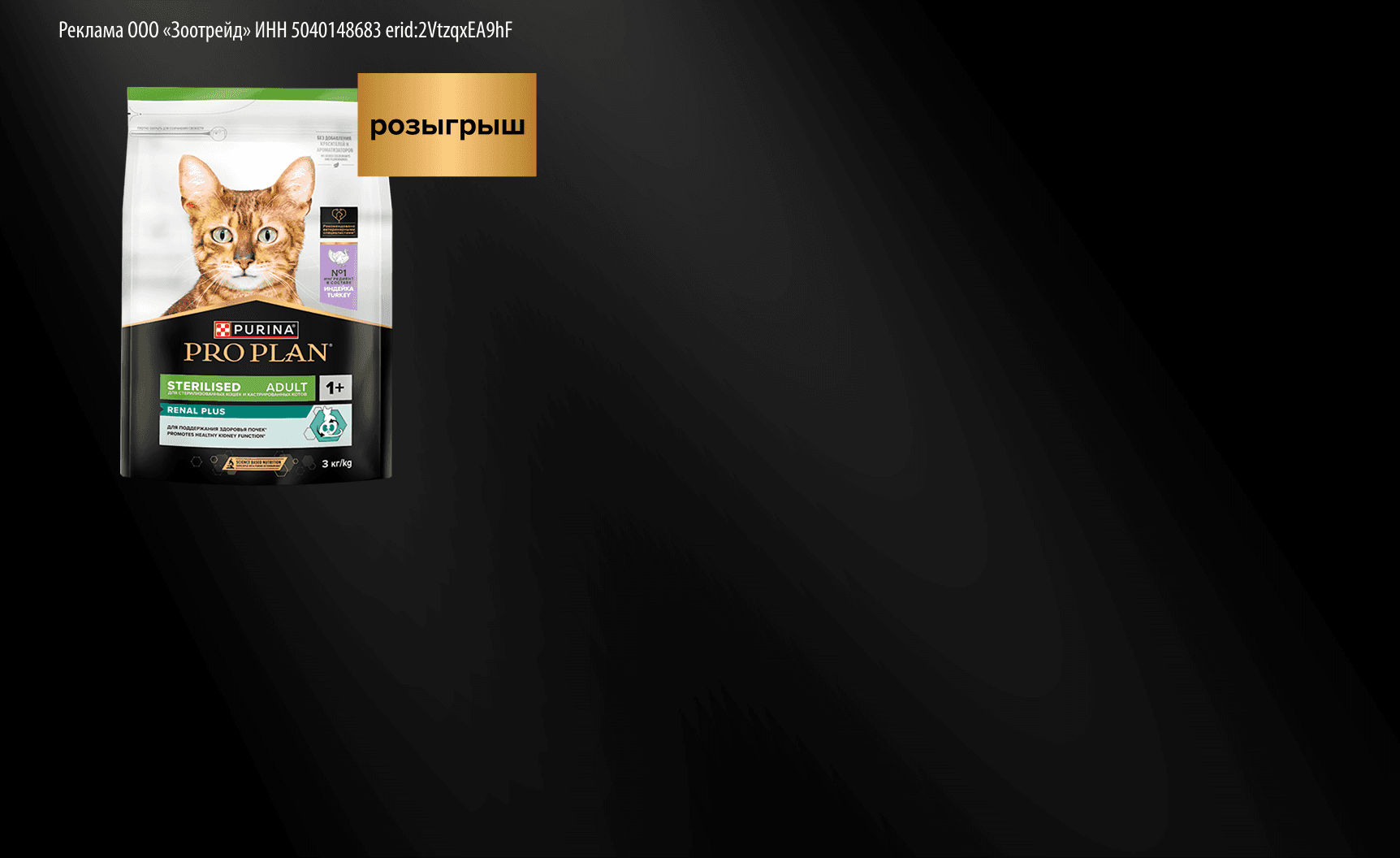 Кешбэк за покупку рационов для стерилизованных кошек PRO PLAN