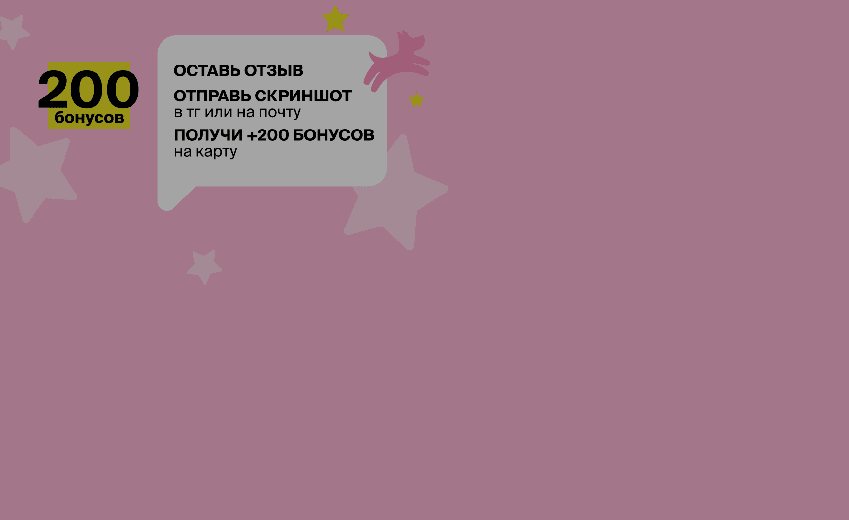 Дарим 200 бонусов за отзыв на Яндекс Картах