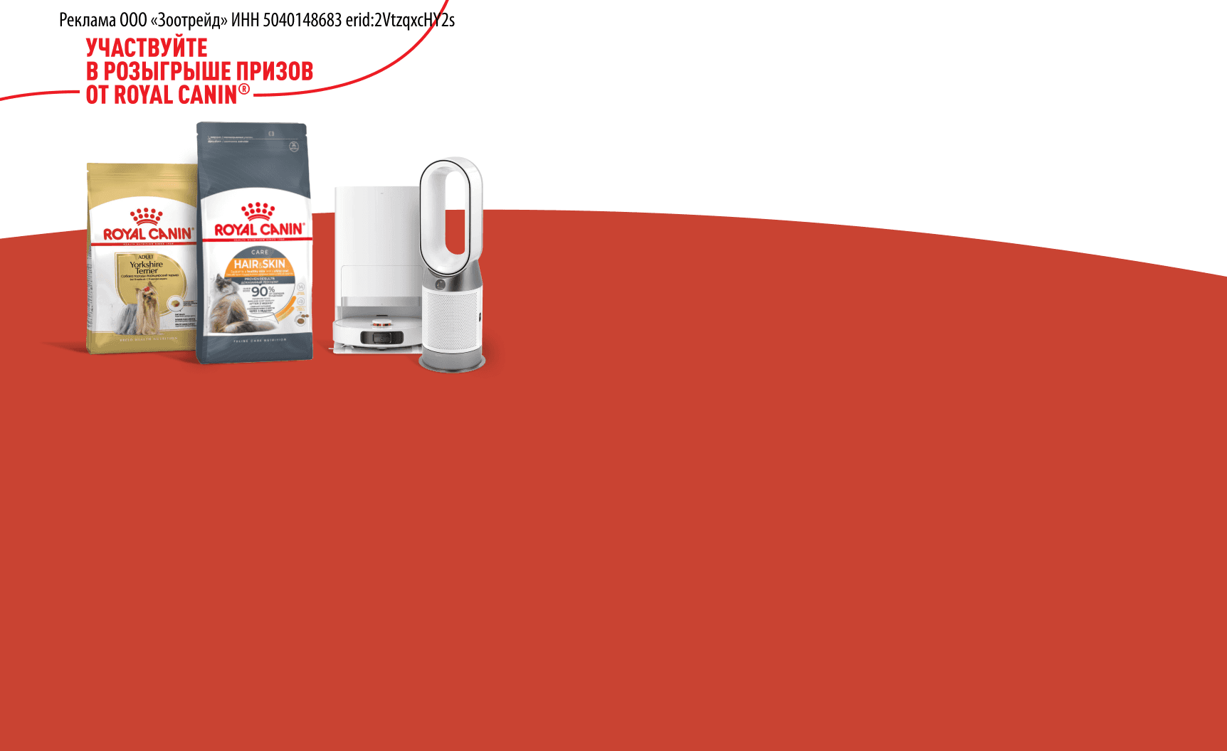 Покупайте рационы Royal Canin и выигрывайте призы