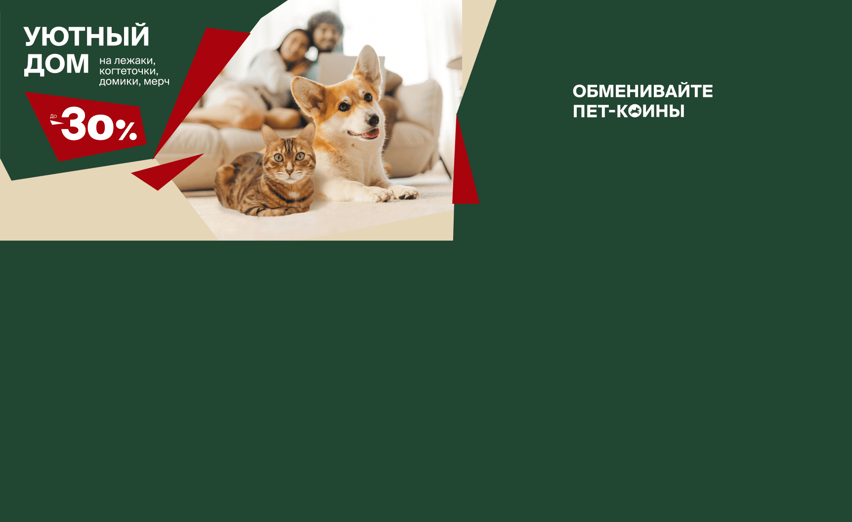 Обменивайте пет-коины на скидки до 30% на лежаки, домики, когтеточки и мерч