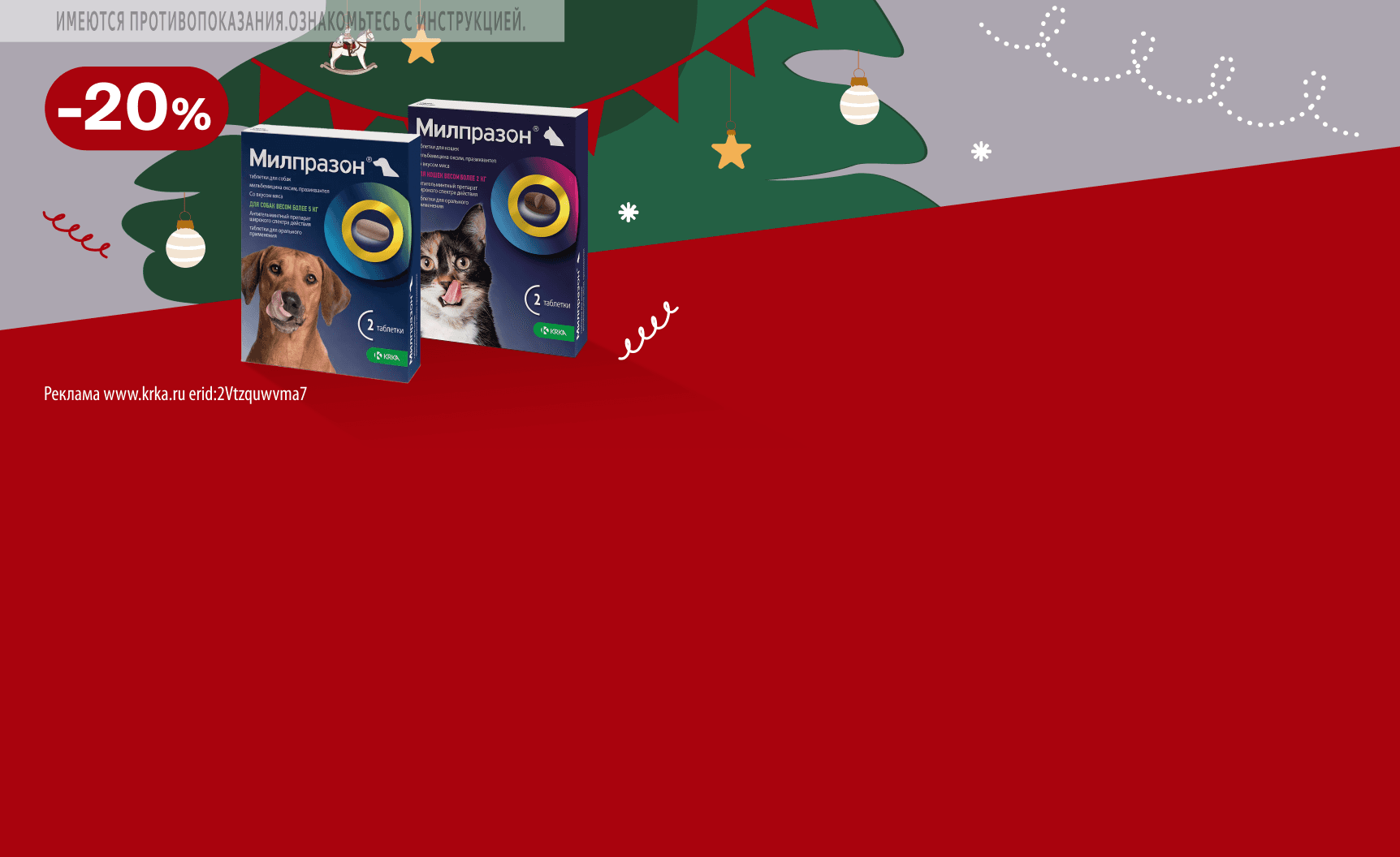 Милпразон: -20% на таблетки от гельминтов для кошек и собак
