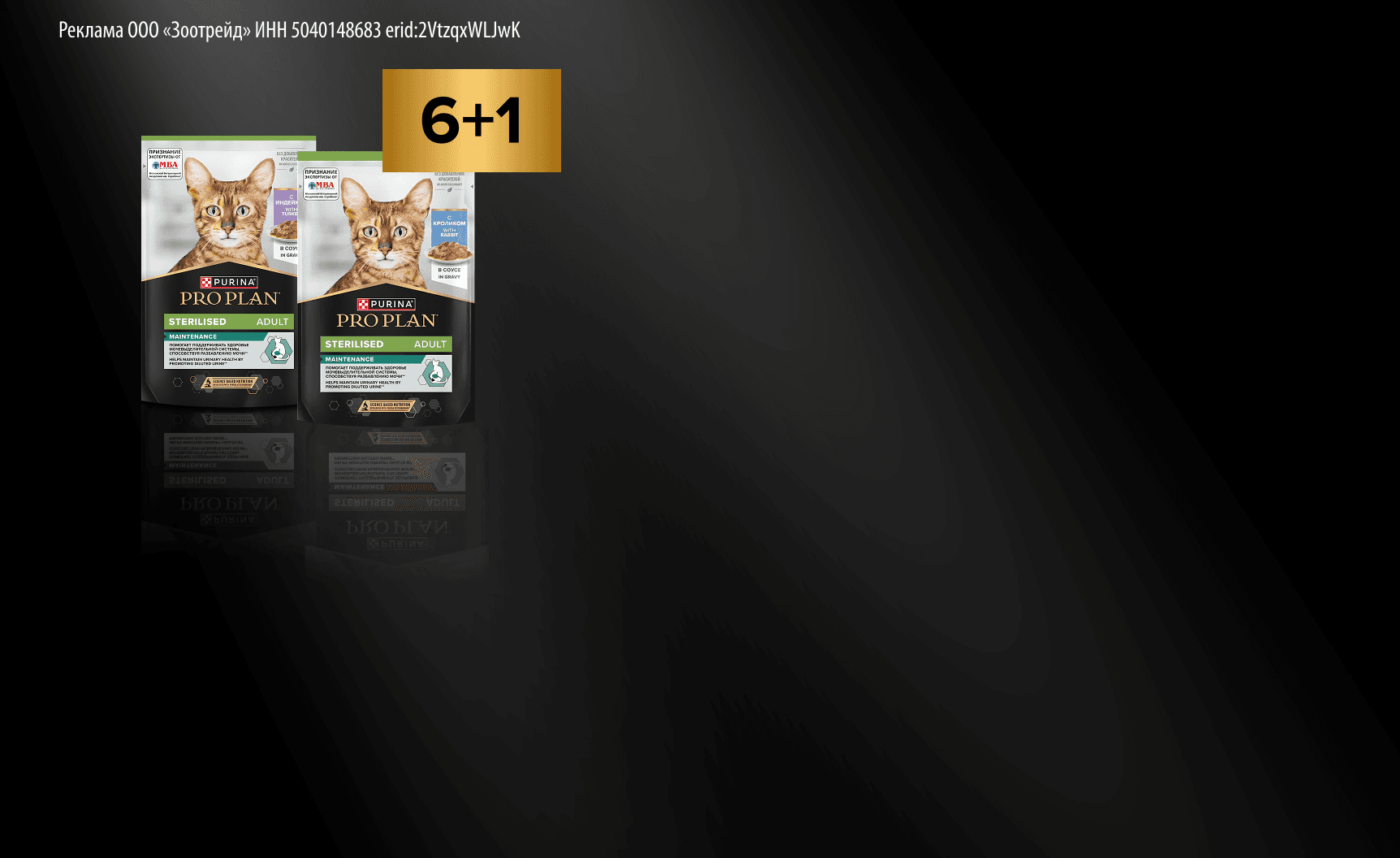 PRO PLAN: 6+1 влажный рацион для кошек в подарок