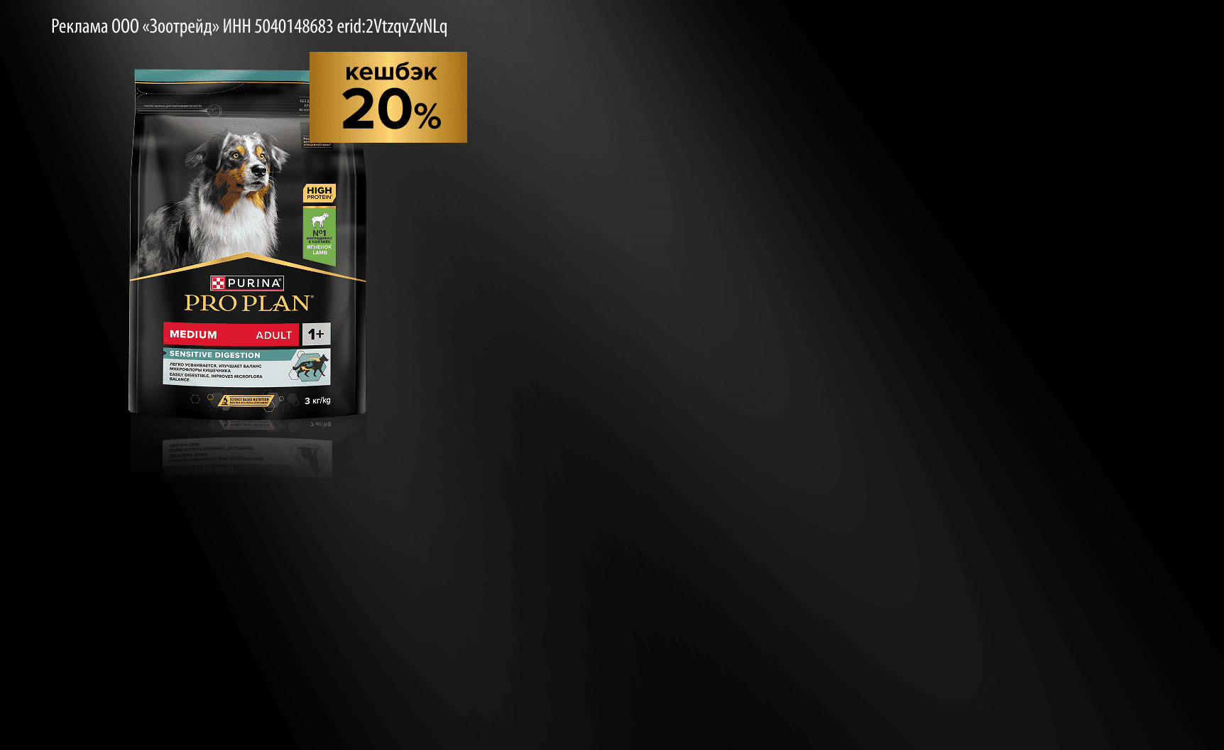 PRO PLAN: 20% кешбэк за покупку рационов для собак