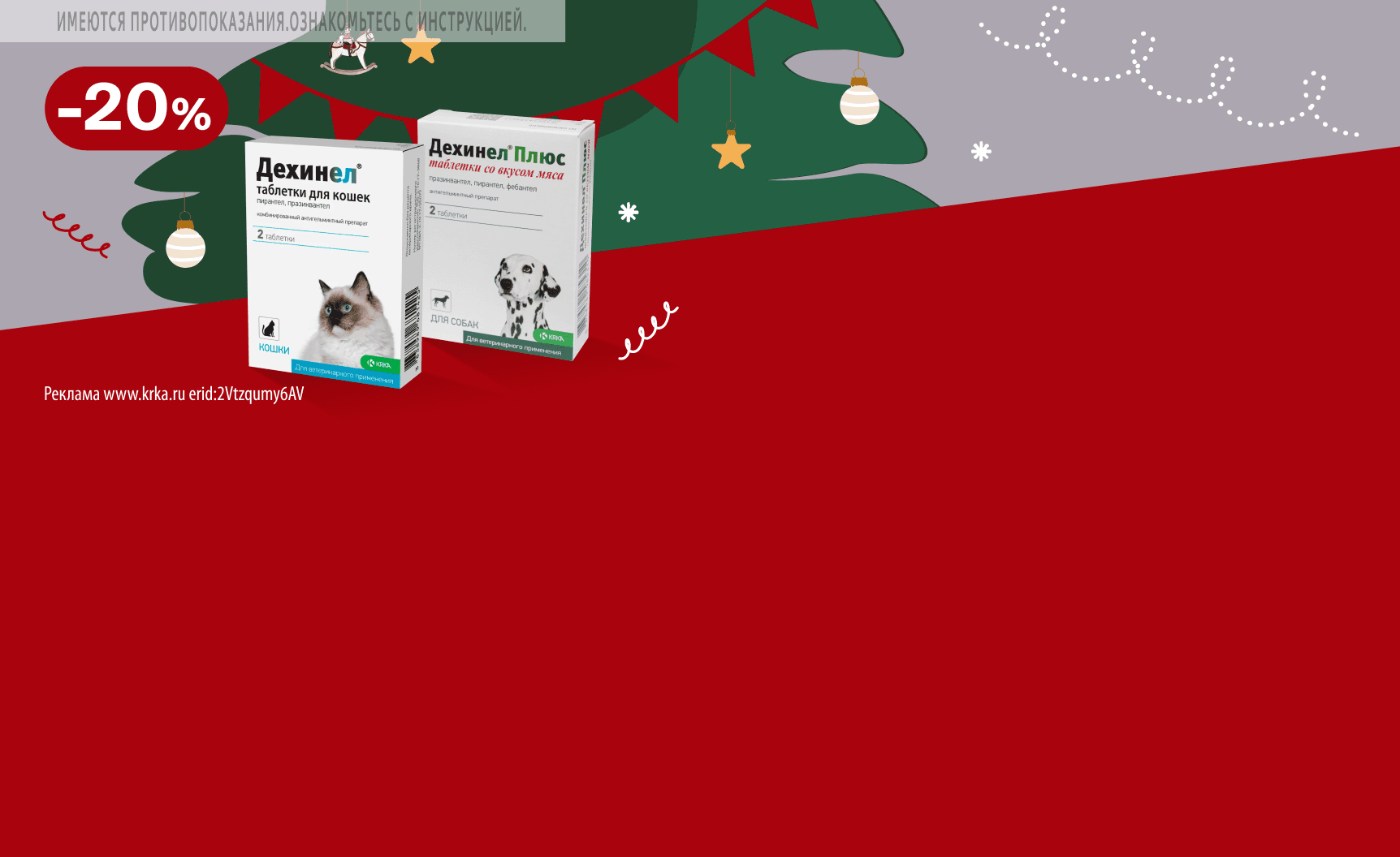 Дехинел: -20% на таблетки от гельминтов для кошек и собак