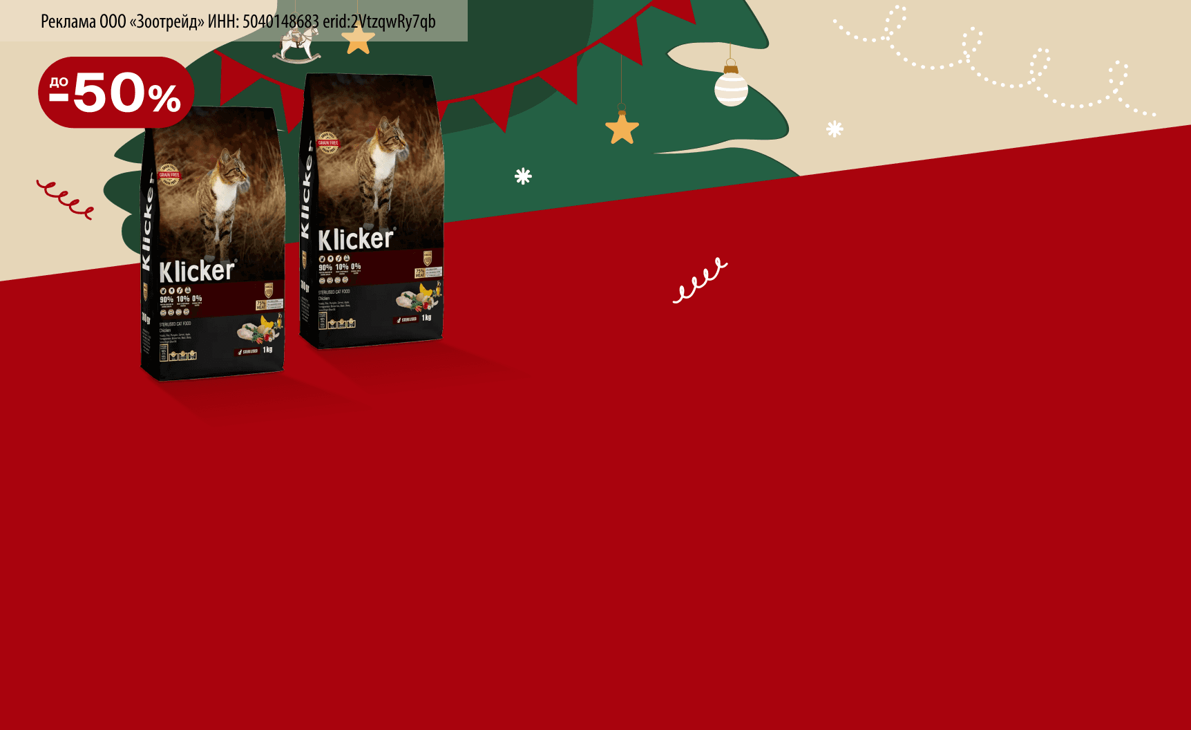 Klicker: до -50% на сухой корм для кошек