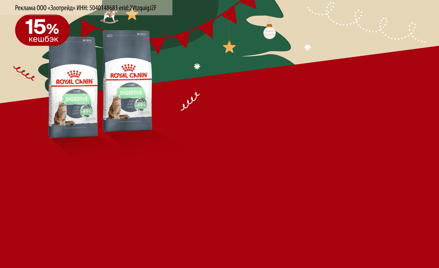 Royal Canin: 15% кешбэк за покупку сухого корма для кошек