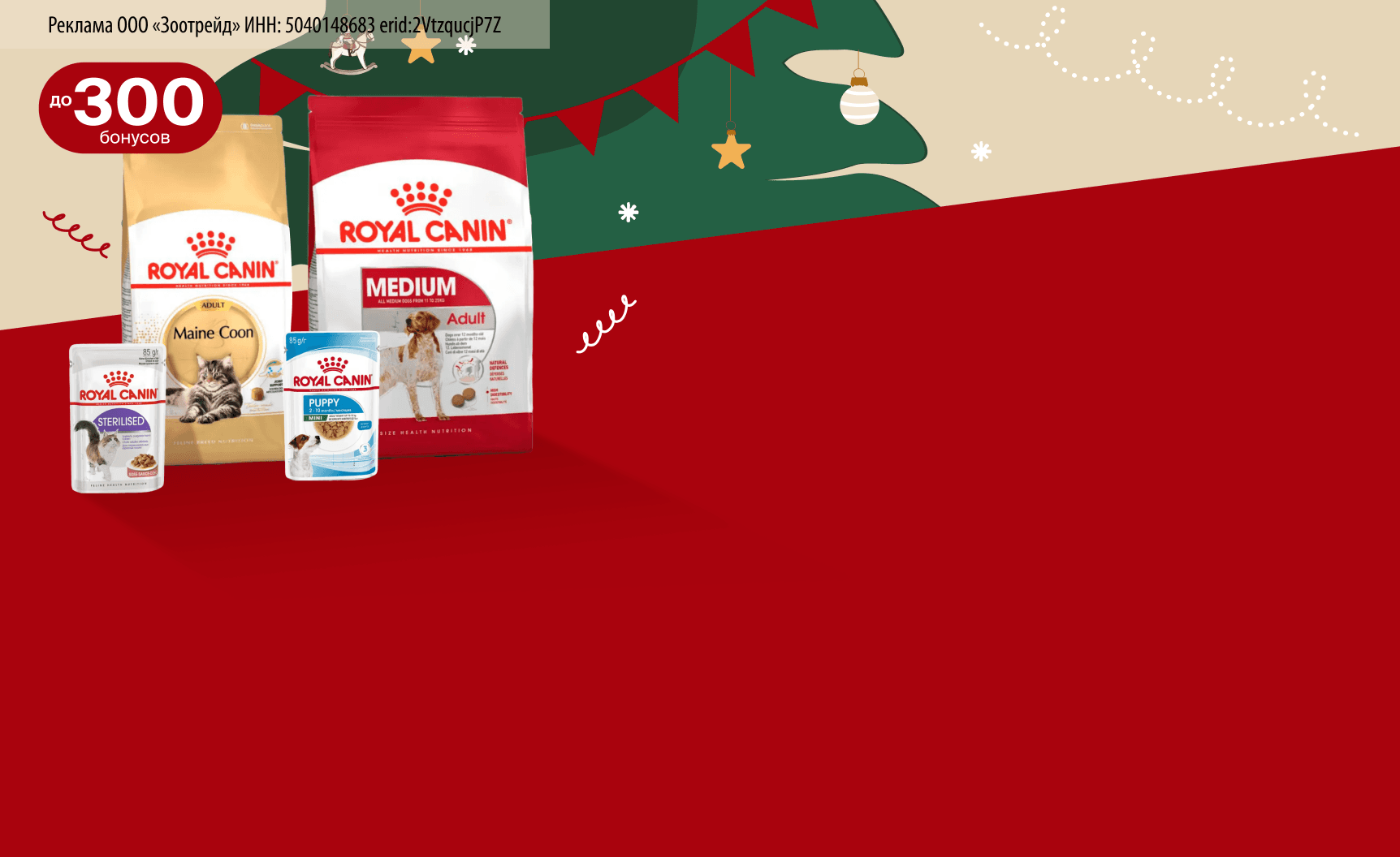 Royal Canin: до 300 бонусов за отзывы о кормах для кошек и собак