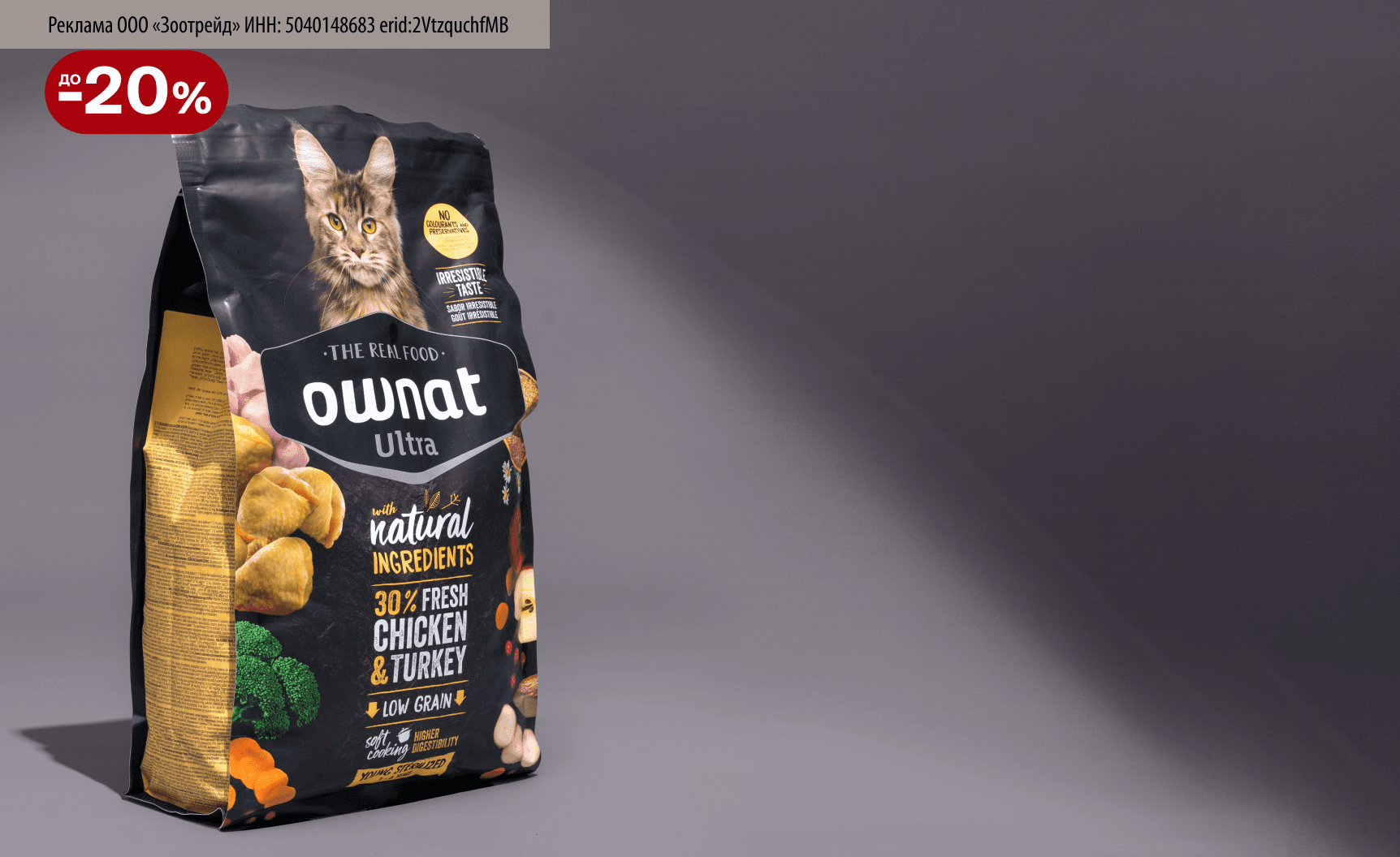 Ownat: до -20% на сухой корм для кошек и собак