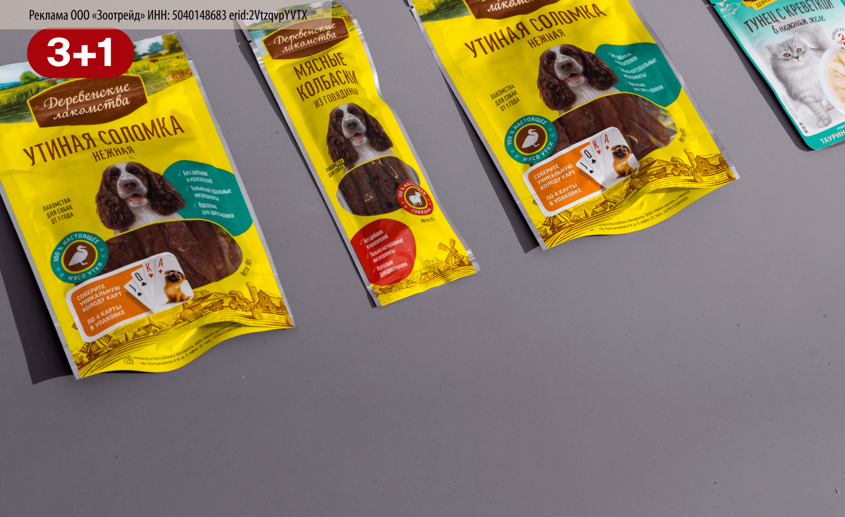 Деревенские лакомства: 3+1 корм или лакомство в подарок