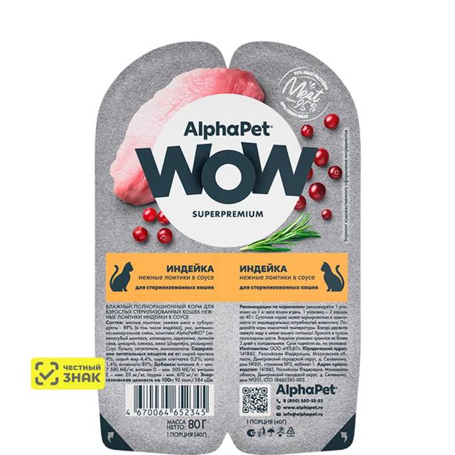 AlphaPet Wow Влажный корм (блистер) для стерилизованных кошек, индейка ...